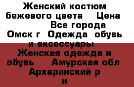  Женский костюм бежевого цвета  › Цена ­ 1 500 - Все города, Омск г. Одежда, обувь и аксессуары » Женская одежда и обувь   . Амурская обл.,Архаринский р-н